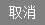 取消